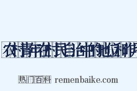 农村青年在村民自治中的地位和作用是什么意思的图片